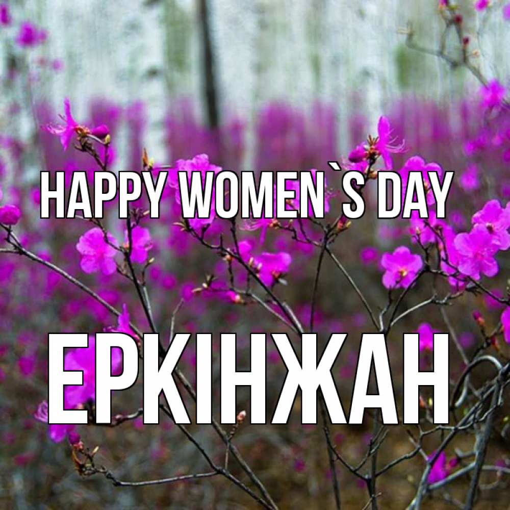 Greetings card с именем, Еркінжан happy women`s day дикие цветы Greetings with text for free download 